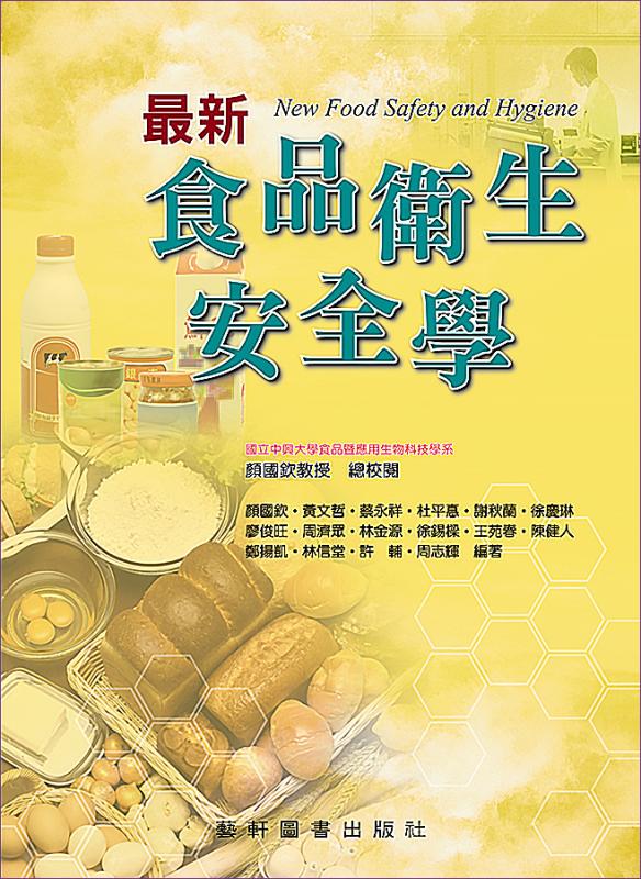 藝軒圖書出版社-- 最新食品衛生安全學